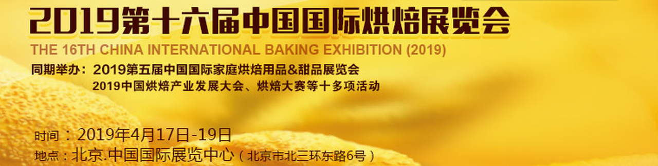 2019第十六届中国国际烘焙展览会-大号会展 www.dahaoexpo.com