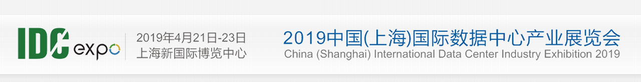 2019上海国际数据中心大会暨展览会-大号会展 www.dahaoexpo.com