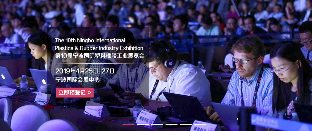 2019中国(宁波)国际塑料橡胶工业展览会-大号会展 www.dahaoexpo.com