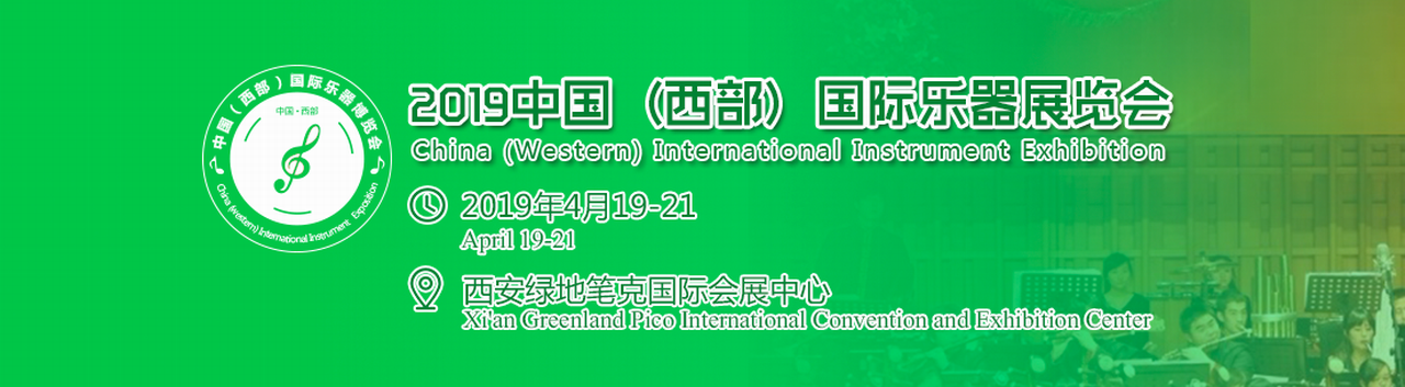 2019中国（西部）国际乐器展览会-大号会展 www.dahaoexpo.com
