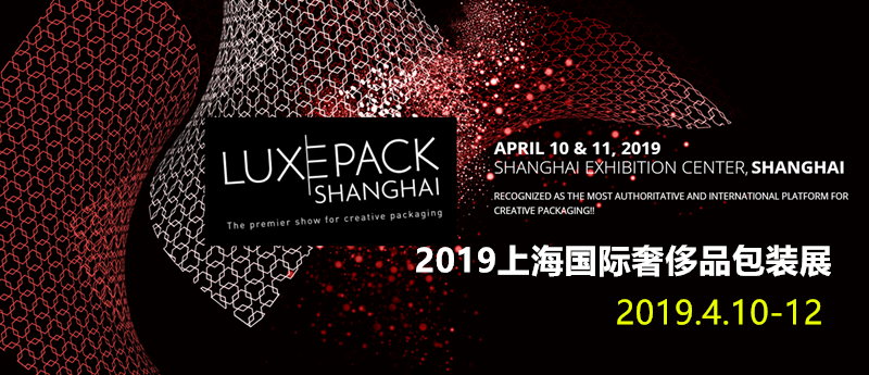 2019上海国际奢侈品包装展-大号会展 www.dahaoexpo.com