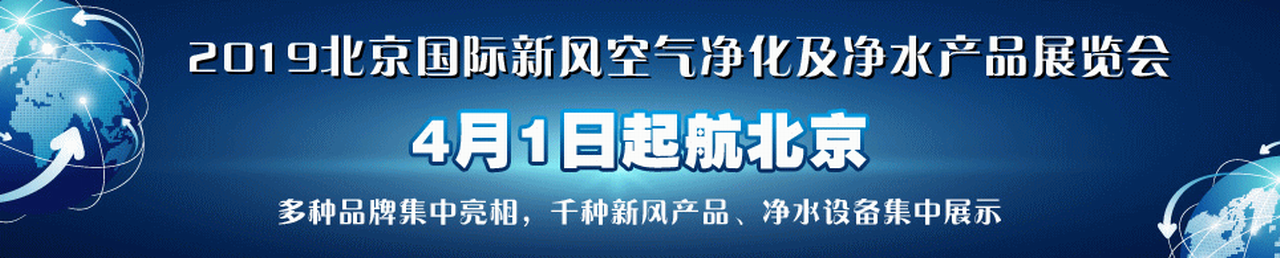 2019第15届北京新风空气净化及净水产品展览会-大号会展 www.dahaoexpo.com
