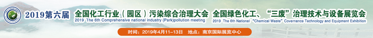 2019第六届全国化工行业（园区）污染综合治理大会-大号会展 www.dahaoexpo.com