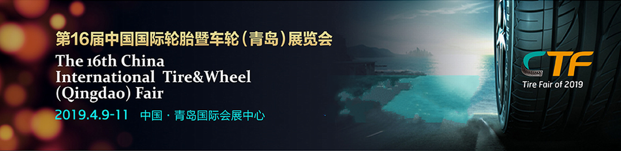 2019第16届中国国际轮胎暨车轮（青岛）展览会-大号会展 www.dahaoexpo.com