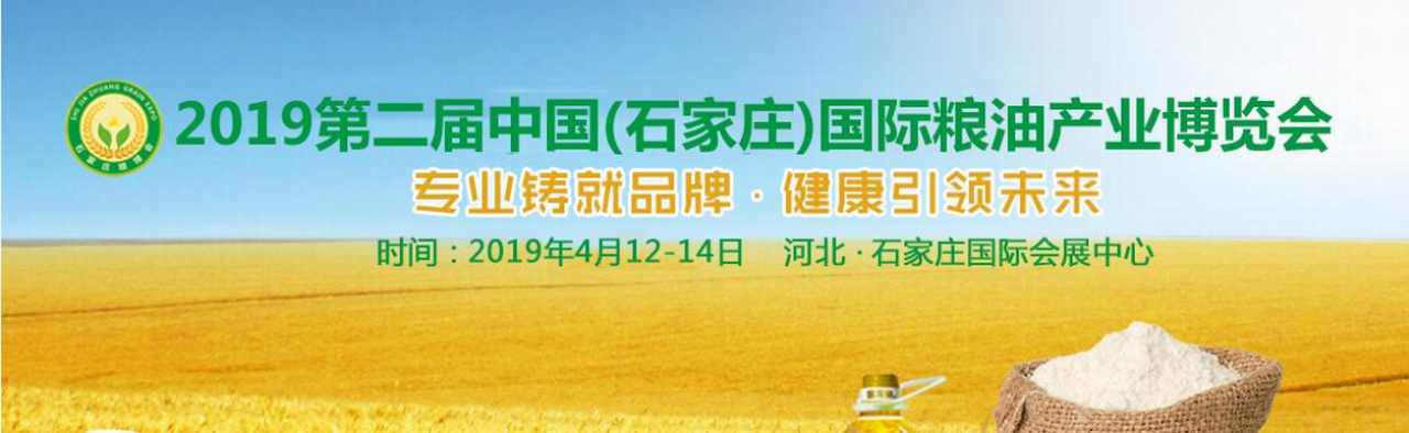 2019第二届中国（石家庄）国际粮油产业博览会-大号会展 www.dahaoexpo.com