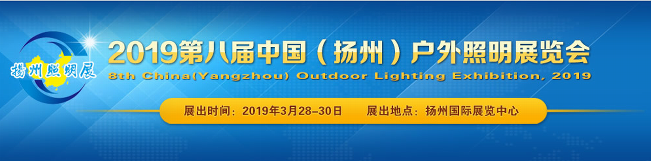 2019第八届中国扬州户外照明及LED照明展览会-大号会展 www.dahaoexpo.com