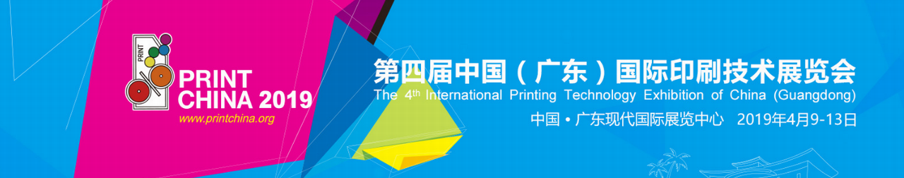 2019第四届中国（广东）国际印刷技术展览会-大号会展 www.dahaoexpo.com