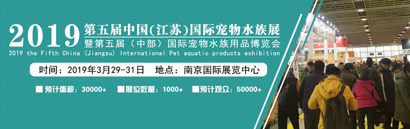 2019第五届中国（江苏）国际宠物水族用品展-大号会展 www.dahaoexpo.com