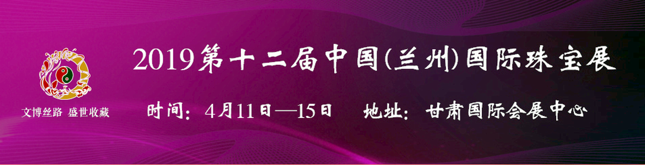 2019第十二届中国（兰州）国际珠宝展-大号会展 www.dahaoexpo.com