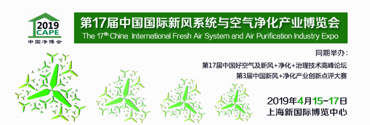 2019第十六届中国国际新风系统与空气净化产业博览会-大号会展 www.dahaoexpo.com
