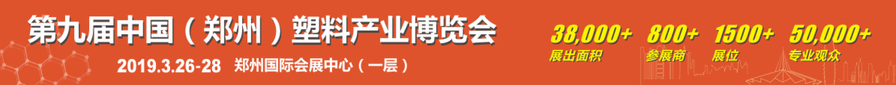 2019第九届中国郑州塑料产业博览会-大号会展 www.dahaoexpo.com