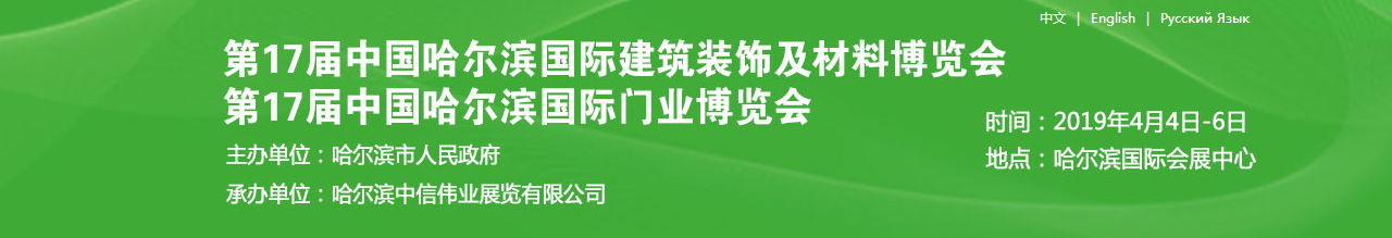 2019第17届中国哈尔滨国际建筑装饰及材料博览会-大号会展 www.dahaoexpo.com