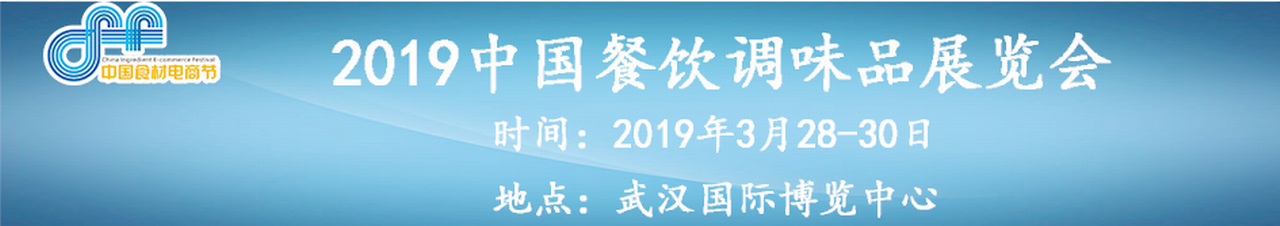 2019中国餐饮调味品展览会（食材电商节主题展）-大号会展 www.dahaoexpo.com