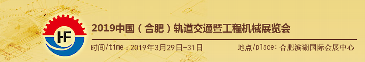 2019中国（合肥）工程机械暨轨道交通设施展览会-大号会展 www.dahaoexpo.com