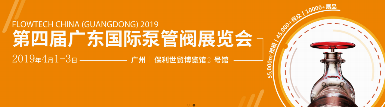2019第四届FLOWTECH GUANGDONG 广东国际泵管阀展-大号会展 www.dahaoexpo.com