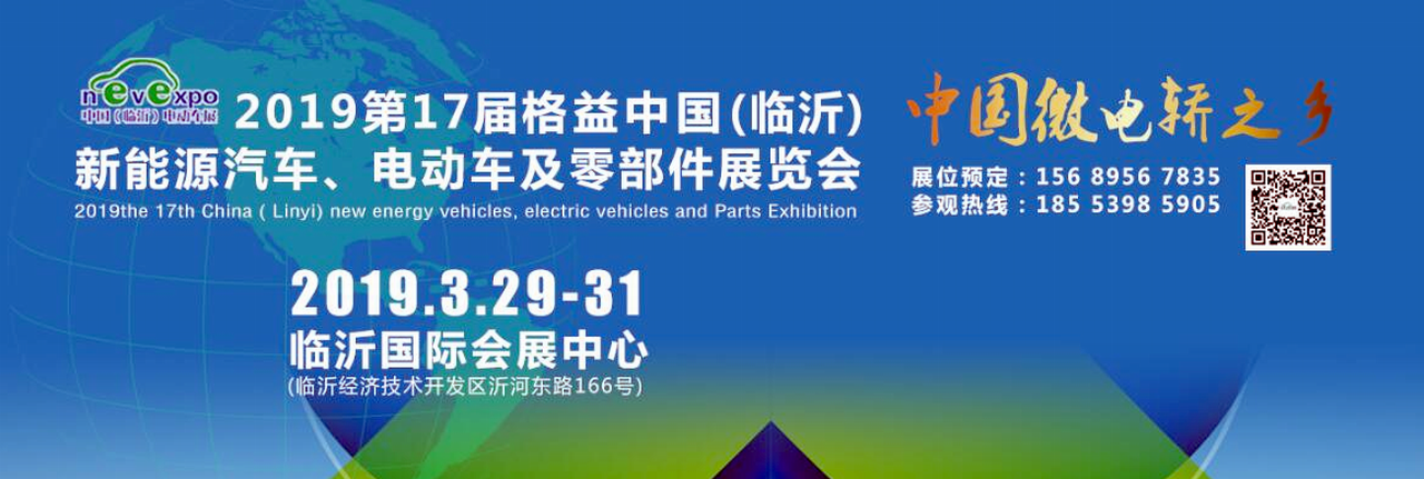 2019第17届中国（临沂）新能源汽车、电动车及零部件展览会-大号会展 www.dahaoexpo.com