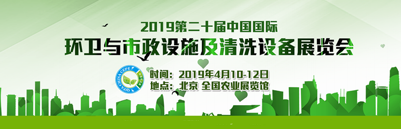 2019第二十届中国国际环卫与市政设施及清洗设备展览会-大号会展 www.dahaoexpo.com