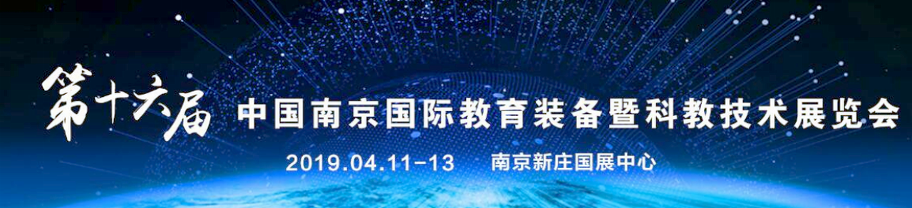 2019第十六届中国（南京）国际教育装备暨科教技术展览会-大号会展 www.dahaoexpo.com