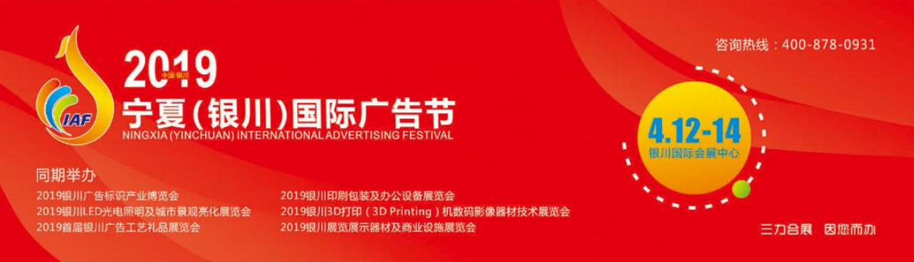 2019宁夏（银川）国际广告节-大号会展 www.dahaoexpo.com