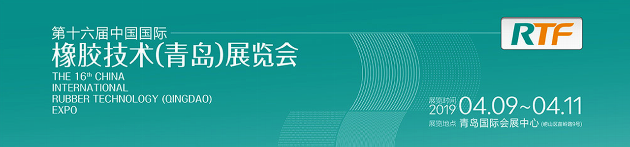 2019第16届中国国际橡胶技术（青岛）展览会-大号会展 www.dahaoexpo.com
