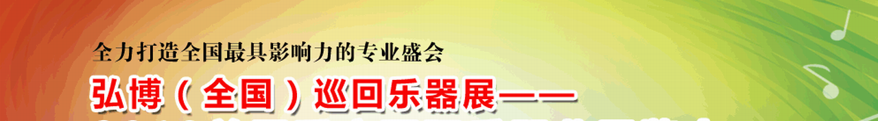 2019第二届南京国际乐器业展览会-大号会展 www.dahaoexpo.com