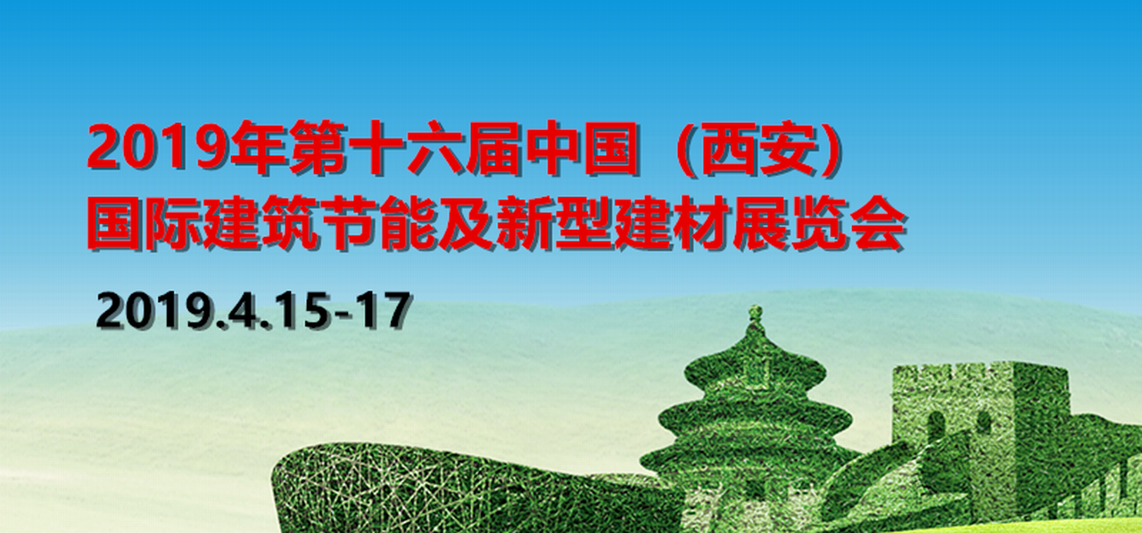 2019年第十六届中国（西安）国际建筑节能及新型建材展览会-大号会展 www.dahaoexpo.com