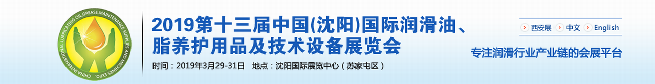 2019年中国(沈阳)国际润滑油、脂、养护用品及技术设备展览会-大号会展 www.dahaoexpo.com