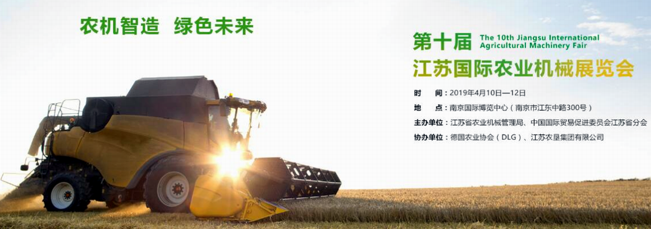 2019第十届江苏国际农业机械展览会-大号会展 www.dahaoexpo.com