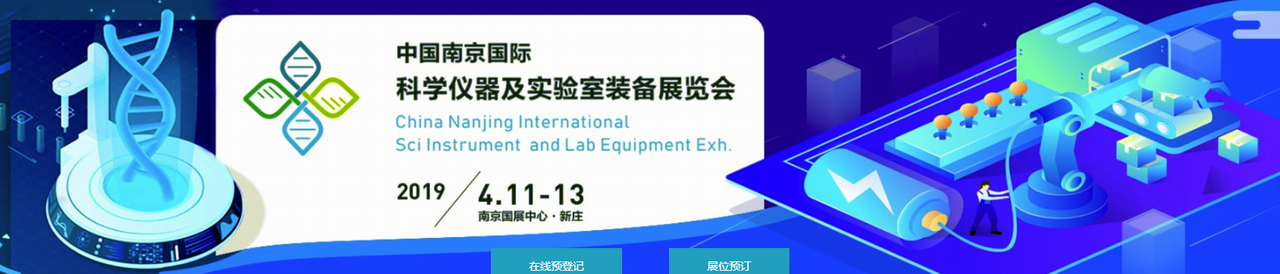 2019第十六届南京国际科学仪器及实验室装备展览会-大号会展 www.dahaoexpo.com