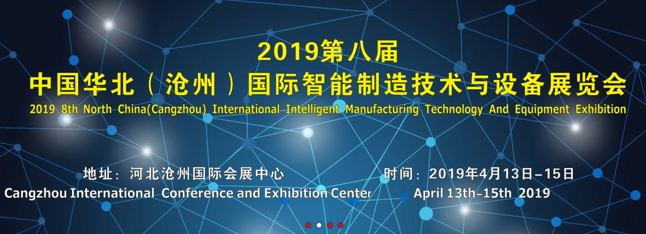2019第八届中国华北（沧州）国际智能制造技术与设备展览会-大号会展 www.dahaoexpo.com