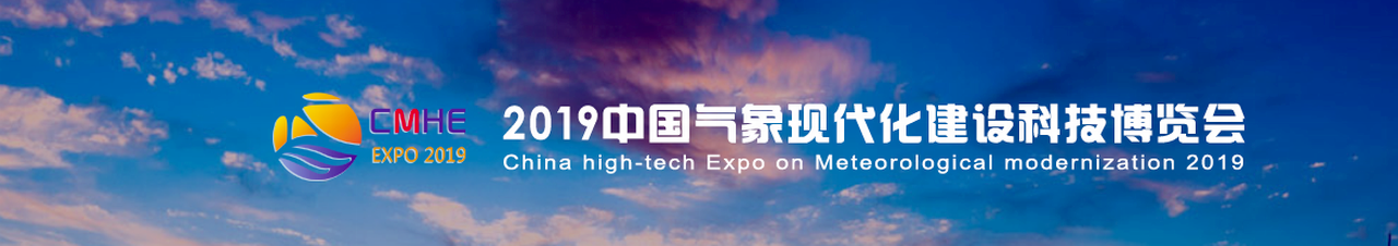 2019第十一届中国气象科技展暨第十三届中国防雷技术与产品展-大号会展 www.dahaoexpo.com