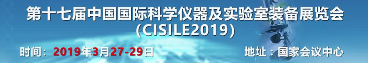 2019第十七届中国国际科学仪器及实验室装备展览会（CISILE 2019）-大号会展 www.dahaoexpo.com