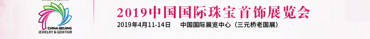 2019中国（北京）国际珠宝首饰展览会-大号会展 www.dahaoexpo.com