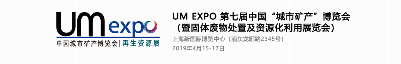 UM EXPO 2019第六届中国“城市矿产”博览会-大号会展 www.dahaoexpo.com