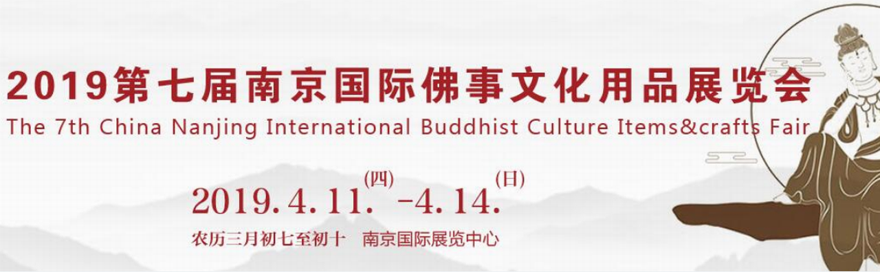 2019第七届南京国际佛事文化用品展览会-大号会展 www.dahaoexpo.com