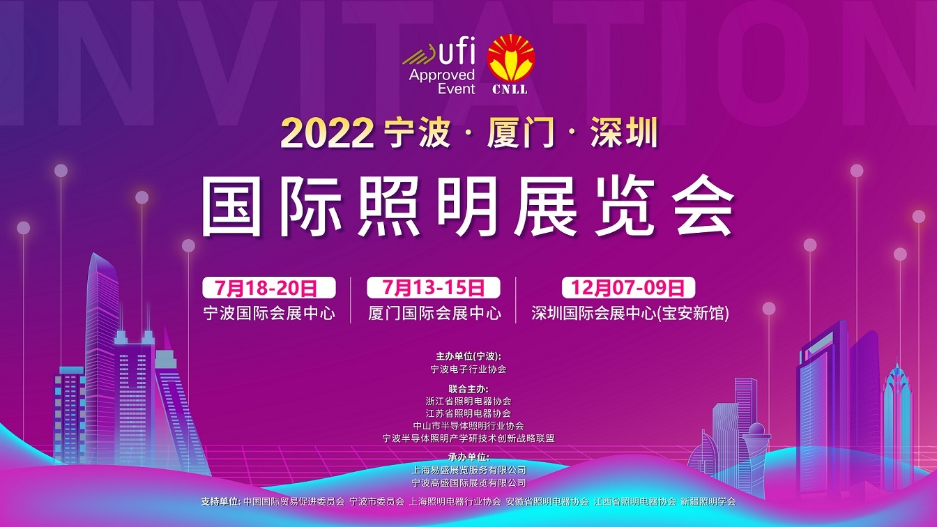 2022宁波/厦门/深圳国际照明展览会