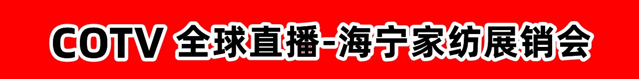 COTV全球直播-海宁家纺展销会