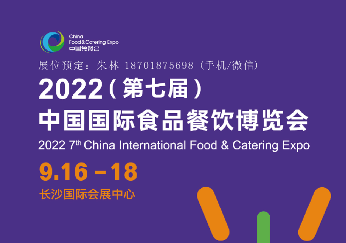 2022第七届长沙国际食品餐饮博览会（食餐会）