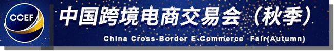 2022中国跨境电商交易会（秋季9月28日）