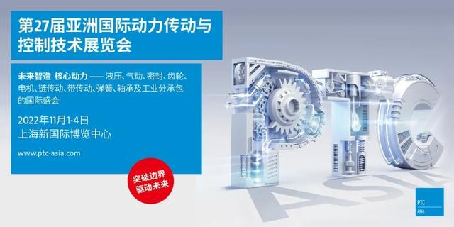 2022汉诺威工业展|亚洲国际动力传动展|上海轴承展PTC|减速机展|电机展