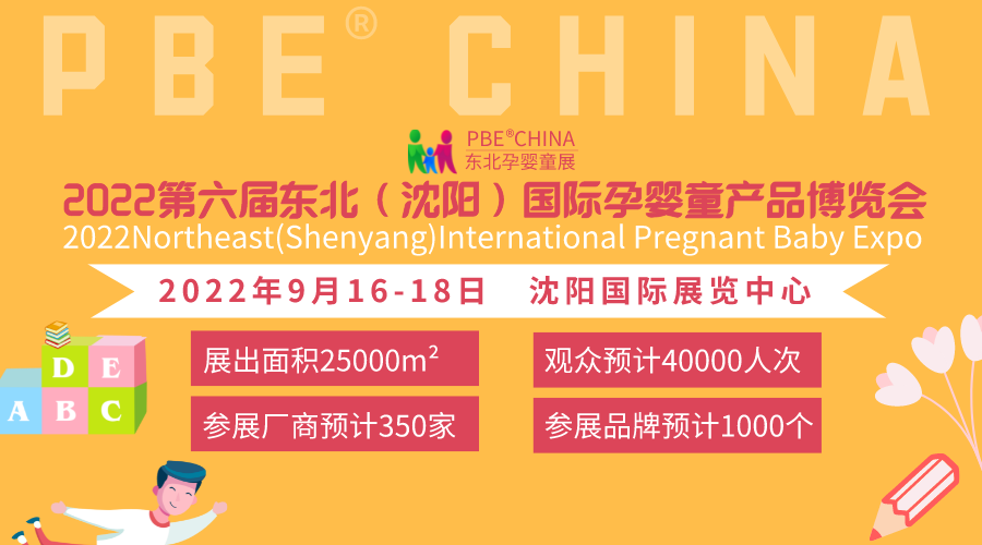 顺应国内母婴消费市场,“2022沈阳孕婴童展会”不忘初心,砥砺前行! 顺应国内母婴消费市场,“2022沈阳孕婴童展会”不忘初心,砥砺前行!