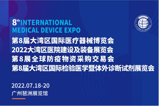 2022第8届大湾区国际医疗器械博览会于7月18开展