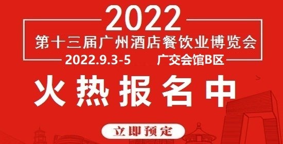 2022年广州餐饮食材展览会|9月重磅来袭