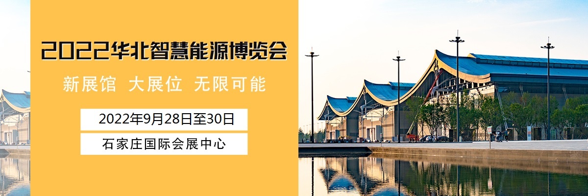 布局华北！河北光伏、储能、新能源电力系统展览会2022年9月28日至30日举办！