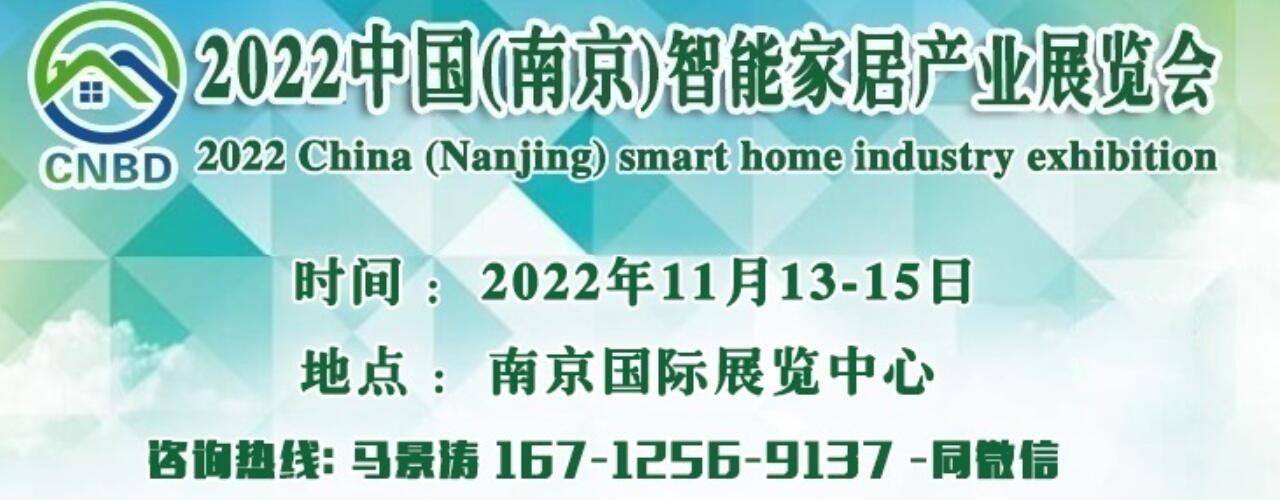 2022南京智能家居产业展览会-大号会展 www.dahaoexpo.com