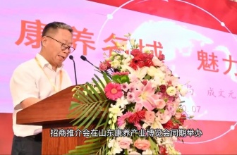 “中国山东（青岛）国际康养产业博览会”第三届招商推介会重磅来袭！