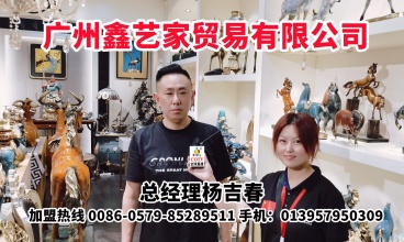 COTV- 全球直播 广州鑫艺家贸易有限公司专业经营销售“鑫荣”品牌艺术家饰产品