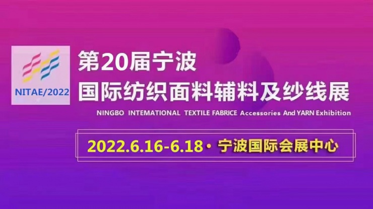 2022宁波国际纺织服装供应链博览会于2022.7月1日至3日在宁波国际会展中心盛大启幕！