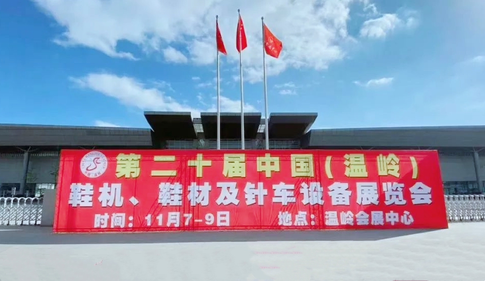 热烈祝贺2021第21届温岭鞋服智能产业博览会于2021年5月11日—13日在温岭会展中心隆重开幕!COTV大号会展为您现场发布! 热烈祝贺2021第21届温岭鞋服智能产业博览会于2021年5月11日—13日在温岭会展中心隆重开幕!COTV大号会展为您现场发布!