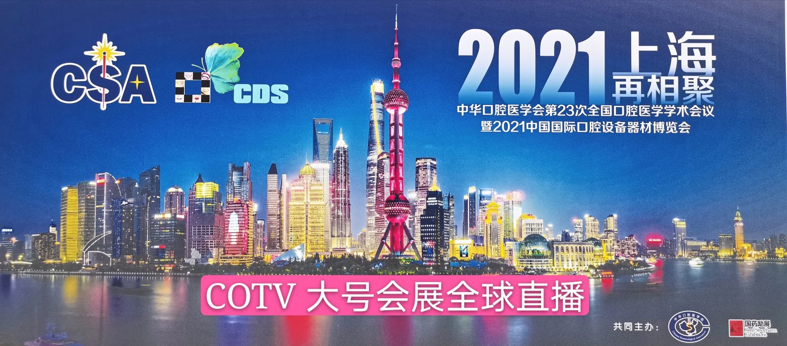 热烈祝贺2020中国国际口腔设备器材展在上海国家会展中心隆重开幕！